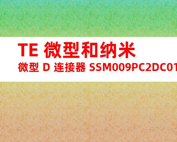 TE 微型和纳米微型 D 连接器 SSM009PC2DC018N产品图纸